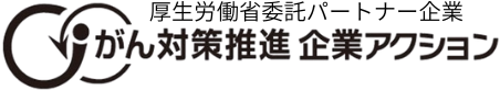 がん対策推進 企業アクション