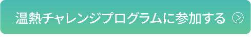 温熱チャレンジプログラムに参加する