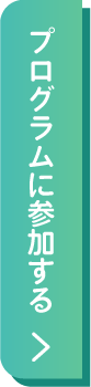 温熱チャレンジプログラムに参加する