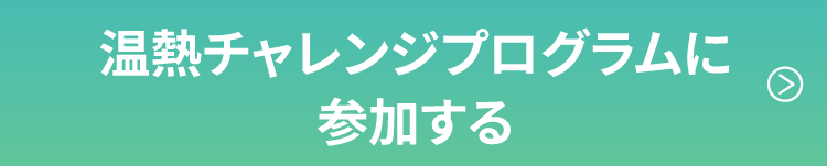 温熱チャレンジプログラムに参加する