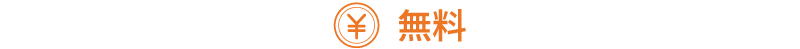 費用