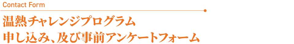 温熱チャレンジプログラム申し込み、及び事前アンケートフォーム
