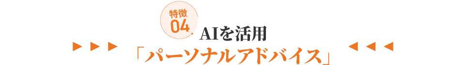 特徴4